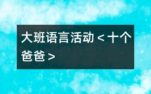 大班語言活動＜十個爸爸＞