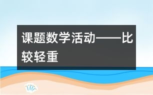 課題：數學活動――比較輕重