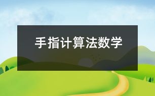 手指計算法（數(shù)學）