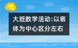 大班數(shù)學(xué)活動(dòng):以客體為中心區(qū)分左右