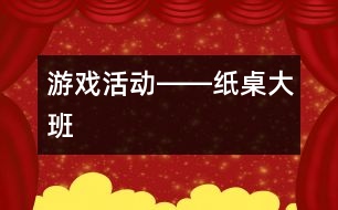 游戲活動――紙桌（大班）