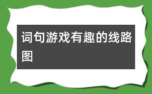 詞句游戲：有趣的線路圖