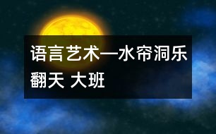 語言、藝術―水簾洞樂翻天 大班