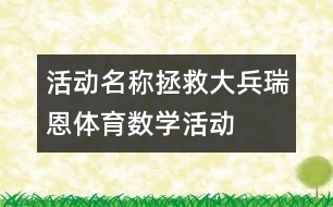 活動(dòng)名稱：拯救大兵瑞恩（體育、數(shù)學(xué)活動(dòng)）