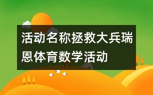 活動(dòng)名稱：拯救大兵瑞恩（體育、數(shù)學(xué)活動(dòng)）