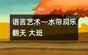 語言、藝術―水簾洞樂翻天 大班