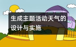 生成主題活動“天氣”的設計與實施