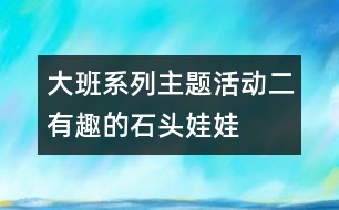 大班系列主題活動(dòng)二：有趣的石頭娃娃