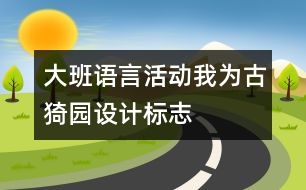 大班語言活動(dòng)：我為古猗園設(shè)計(jì)標(biāo)志