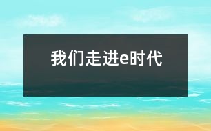 我們走進(jìn)e時(shí)代