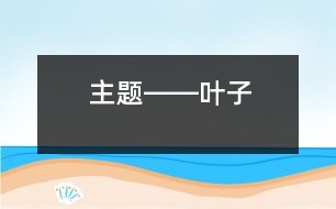 主題――葉子