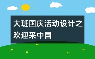 大班國慶活動設(shè)計之歡迎來中國