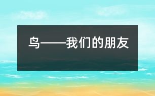 鳥――我們的朋友