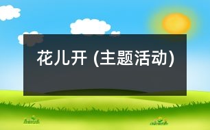 花兒開 (主題活動)