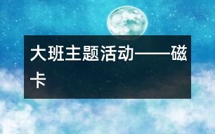 大班主題活動――磁卡