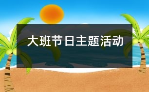 大班節(jié)日主題活動