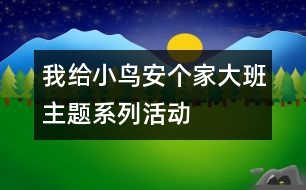 我給小鳥(niǎo)安個(gè)家大班主題系列活動(dòng)