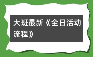 大班最新《全日活動(dòng)流程》