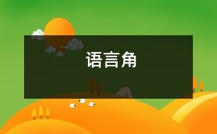 語(yǔ)言角