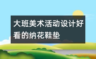 大班美術活動設計：好看的納花鞋墊