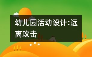 幼兒園活動設(shè)計:遠離攻擊