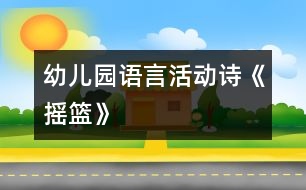 幼兒園語言活動：詩《搖籃》