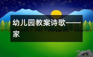 幼兒園教案：詩歌――家