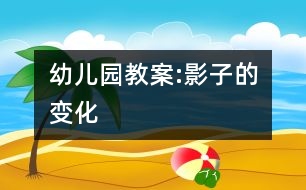 幼兒園教案:影子的變化