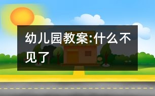 幼兒園教案:什么不見(jiàn)了