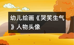 幼兒繪畫：《哭、笑、生氣》人物頭像