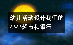 幼兒活動設(shè)計：我們的小小超市和銀行