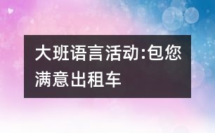 大班語(yǔ)言活動(dòng):包您滿意出租車