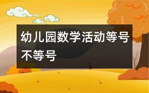 幼兒園數(shù)學(xué)活動：等號、不等號