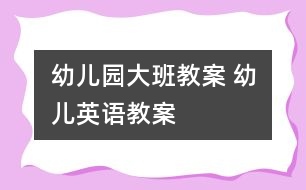 幼兒園大班教案 幼兒英語教案