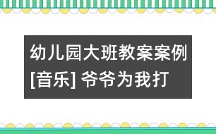 幼兒園大班教案案例[音樂] 爺爺為我打月餅