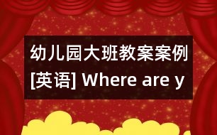 幼兒園大班教案案例[英語] Where are you