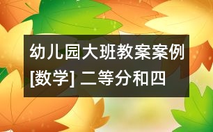 幼兒園大班教案案例[數(shù)學(xué)] 二等分和四等分