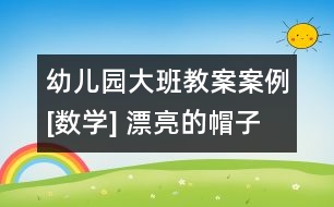 幼兒園大班教案案例[數(shù)學] 漂亮的帽子