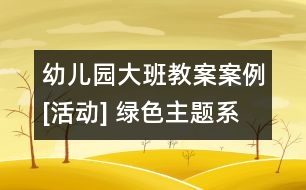 幼兒園大班教案案例[活動] 綠色主題系列