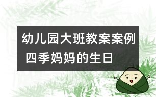 幼兒園大班教案案例 四季媽媽的生日