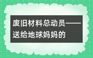 “廢舊材料總動員”――送給地球媽媽的禮物