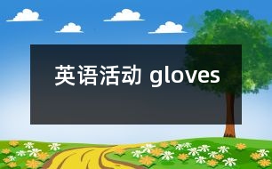 英語活動： gloves