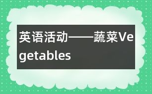 英語活動――蔬菜Vegetables