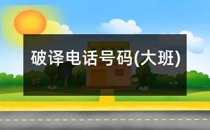 破譯電話號碼(大班)