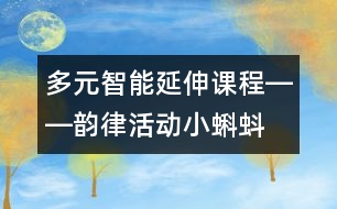 多元智能延伸課程――韻律活動(dòng)小蝌蚪