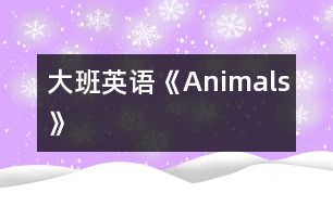 大班英語《Animals》