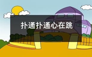 撲通、撲通心在跳