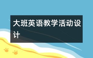 大班英語教學(xué)活動設(shè)計