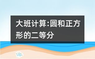 大班計(jì)算:圓和正方形的二等分