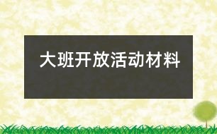 大班開(kāi)放活動(dòng)材料